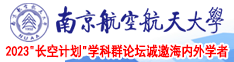 欧美艹艹逼网站南京航空航天大学2023“长空计划”学科群论坛诚邀海内外学者